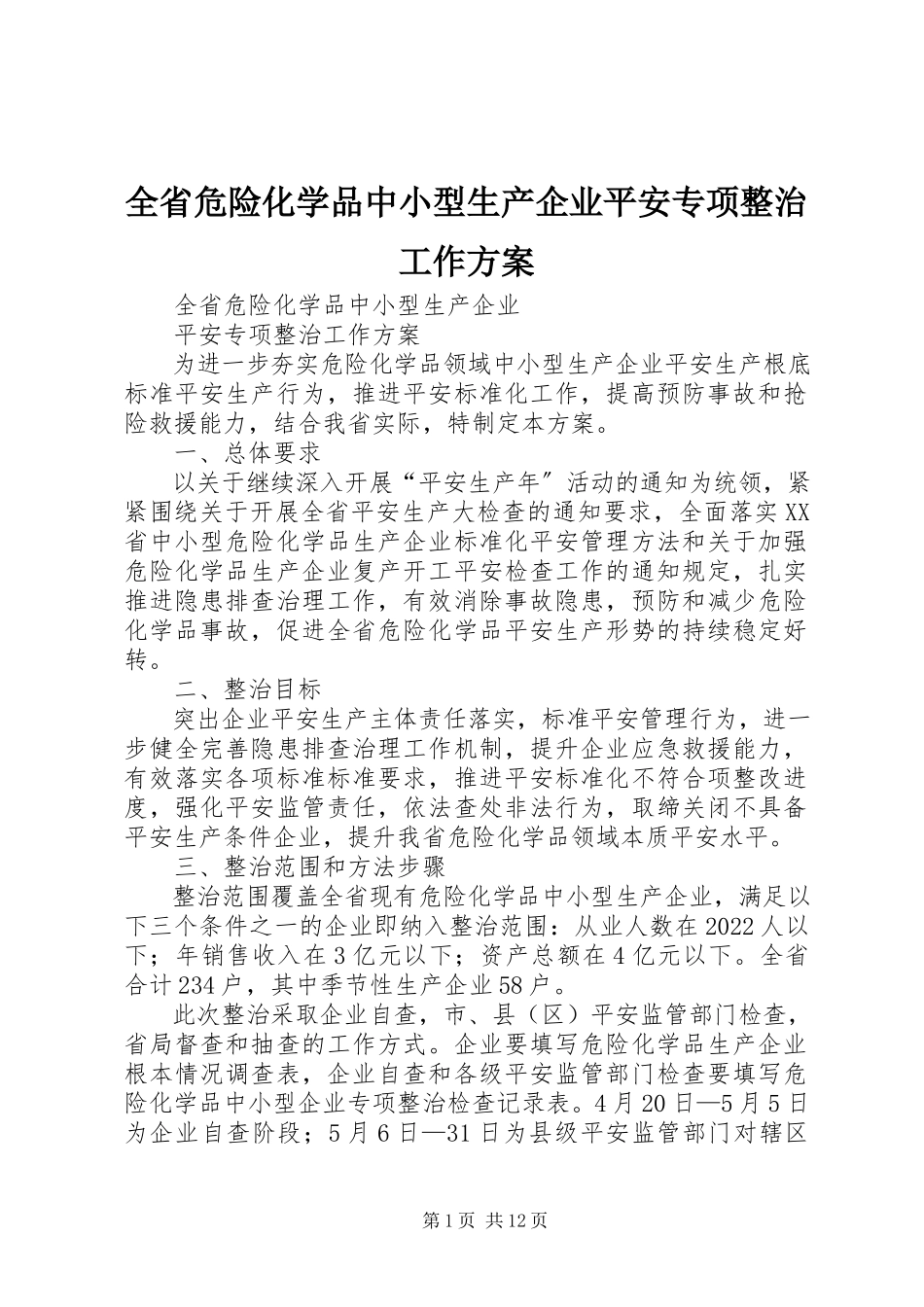 2023年全省危险化学品中小型生产企业安全专项整治工作方案.docx_第1页