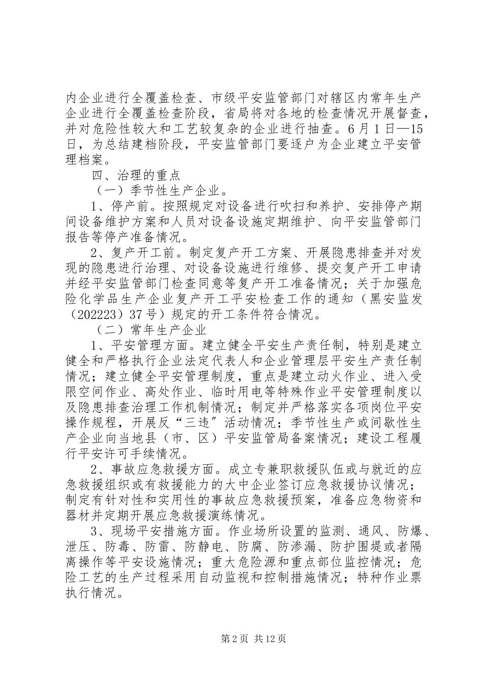 2023年全省危险化学品中小型生产企业安全专项整治工作方案.docx_第2页