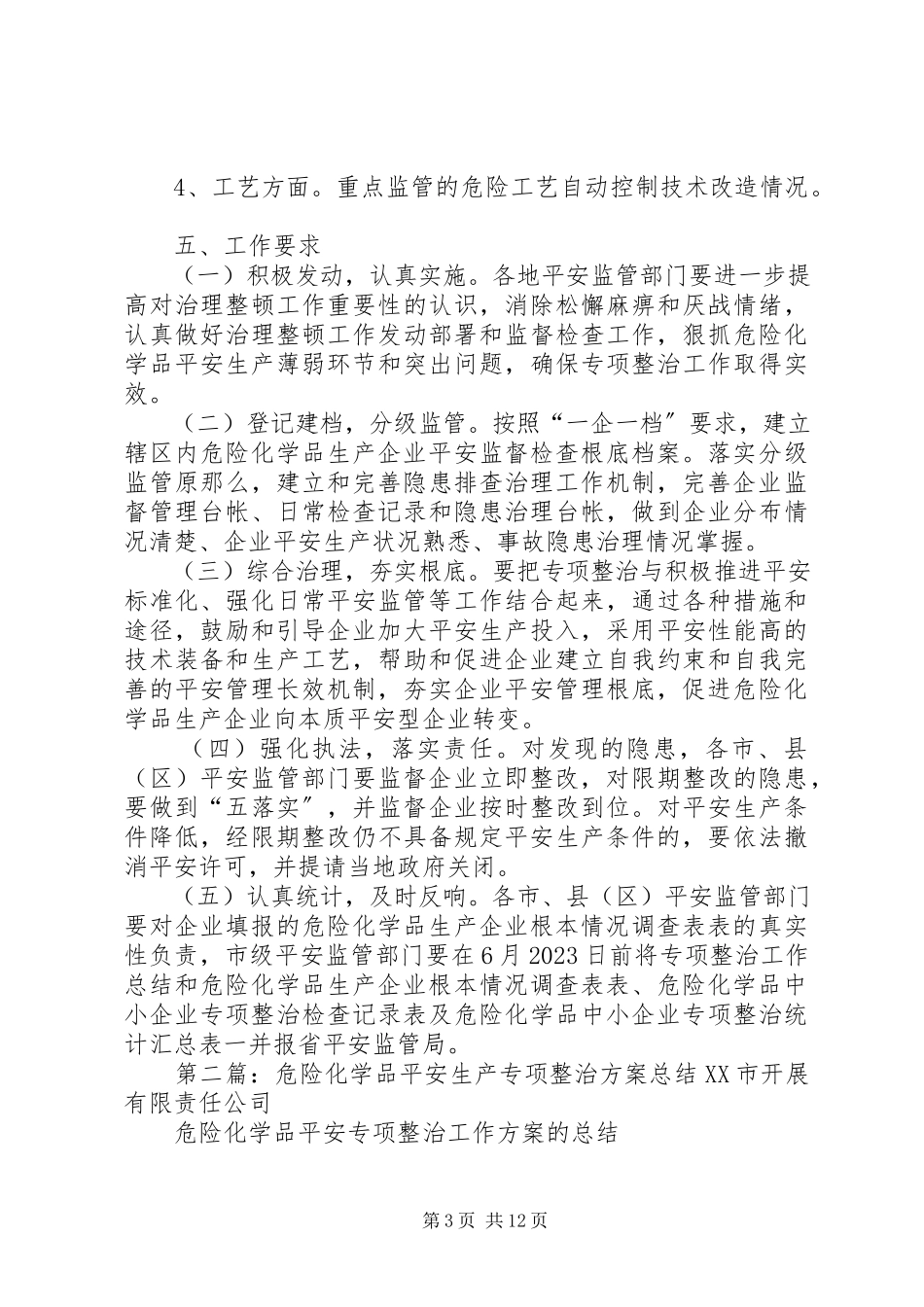 2023年全省危险化学品中小型生产企业安全专项整治工作方案.docx_第3页