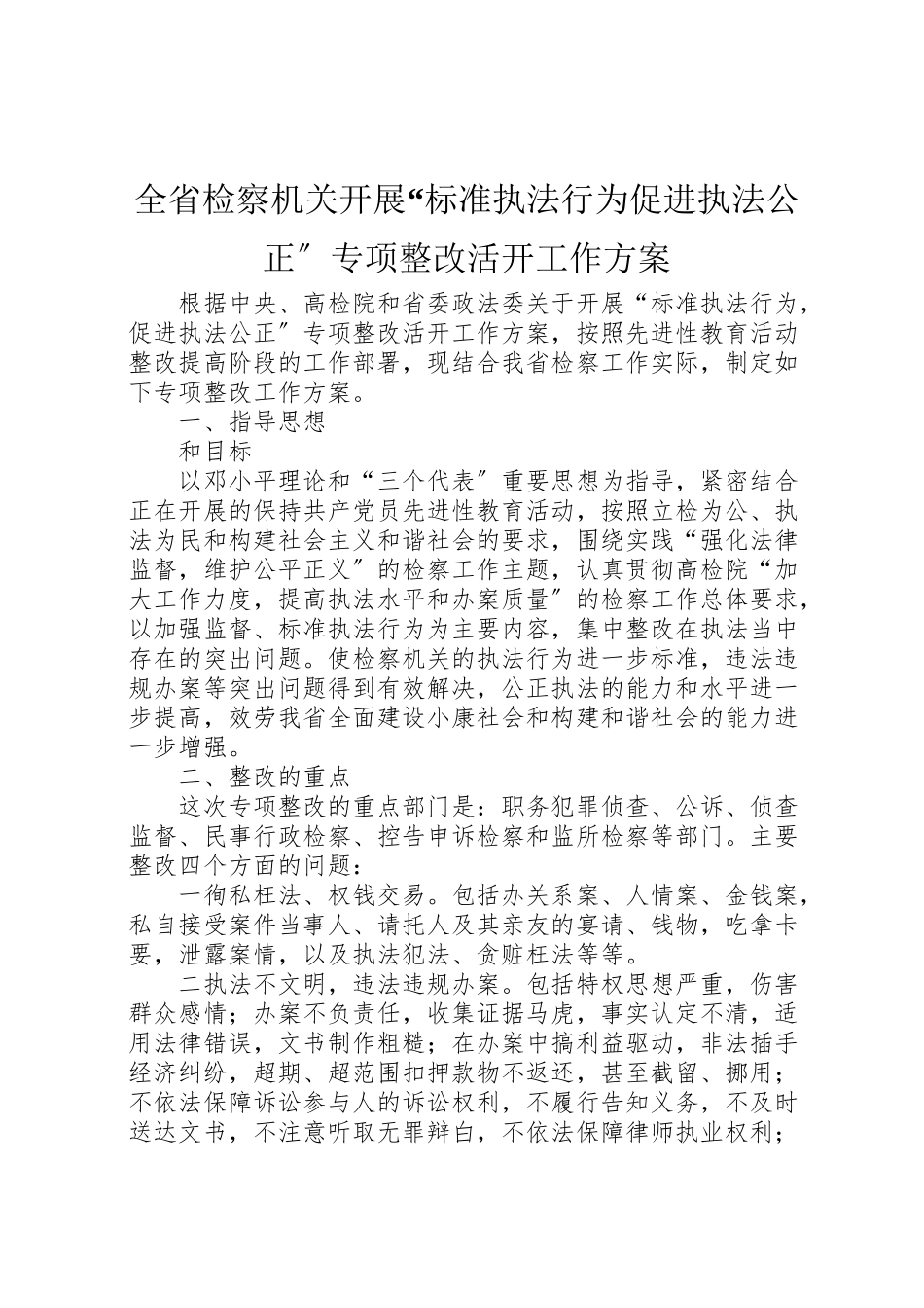 2023年全省检察机关开展规范执法行为促进执法公正专项整改活动工作方案 .doc_第1页