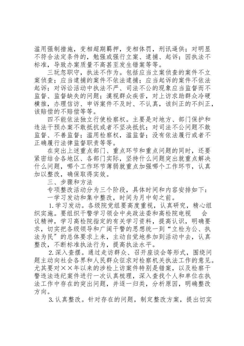 2023年全省检察机关开展规范执法行为促进执法公正专项整改活动工作方案 .doc_第2页
