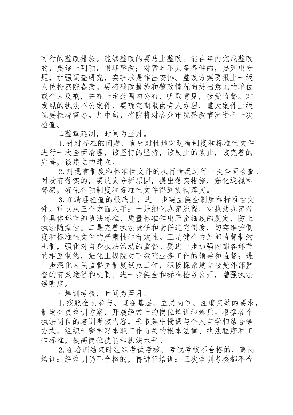 2023年全省检察机关开展规范执法行为促进执法公正专项整改活动工作方案 .doc_第3页