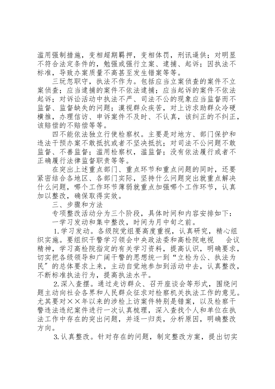 2023年全省检察机关开展规范执法行为促进执法公正专项整改活动工作方案 2.doc_第2页