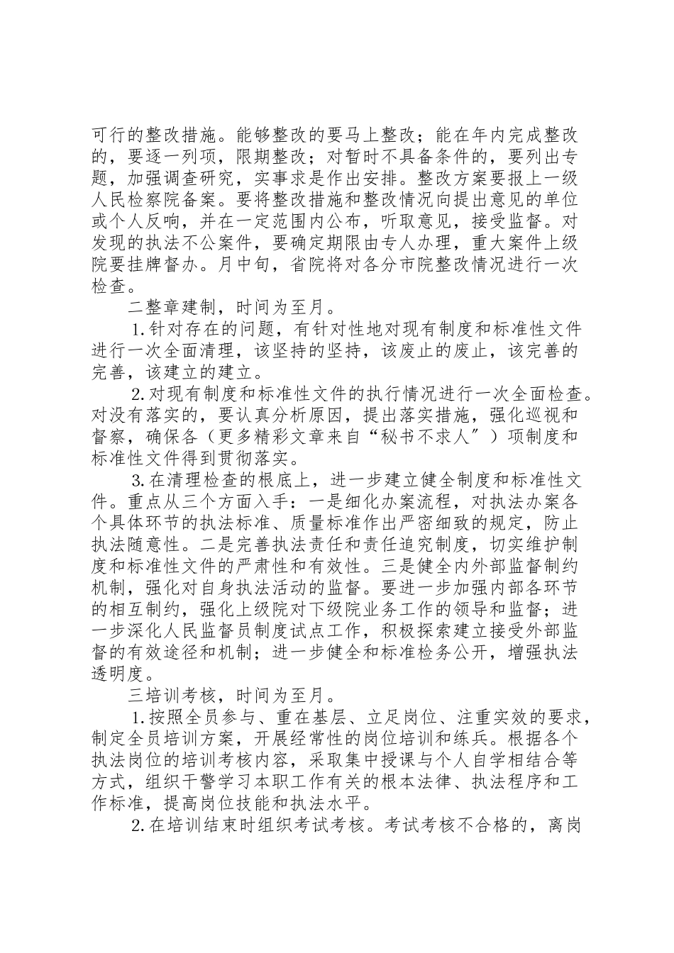 2023年全省检察机关开展规范执法行为促进执法公正专项整改活动工作方案 2.doc_第3页