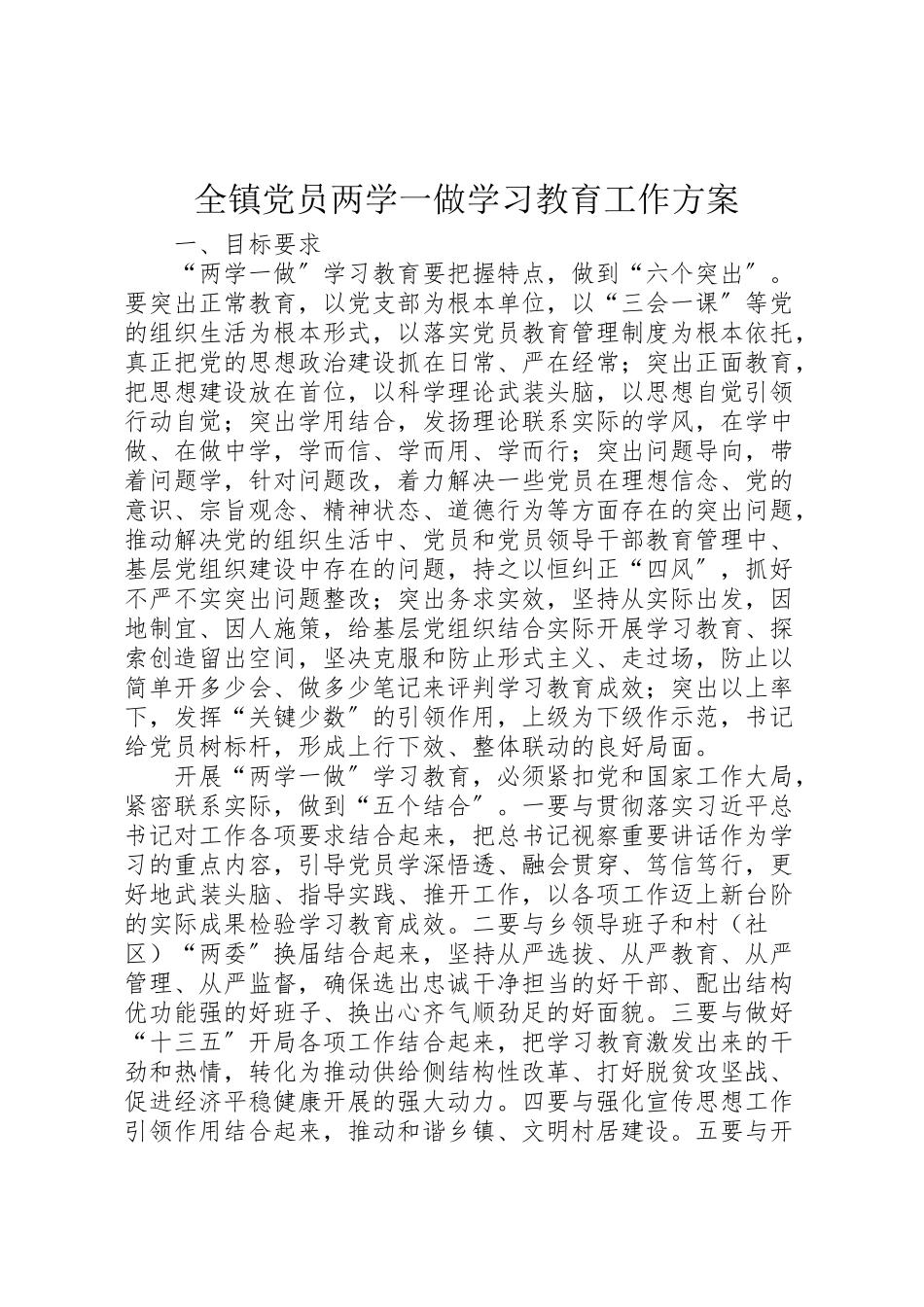 2023年全镇党员两学一做学习教育工作方案.doc_第1页