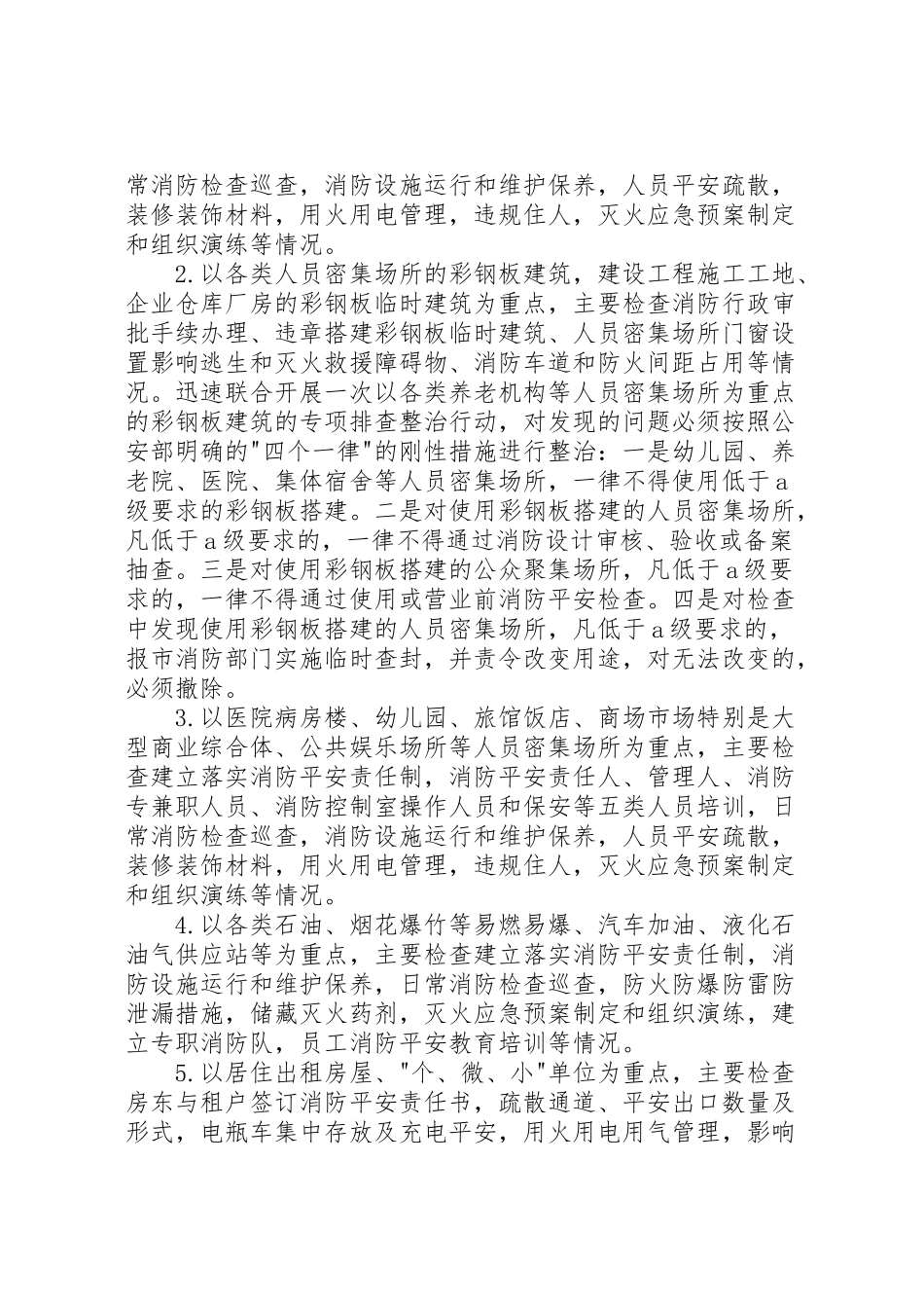 2023年全镇夏季消防检查工作方案范文.doc_第2页