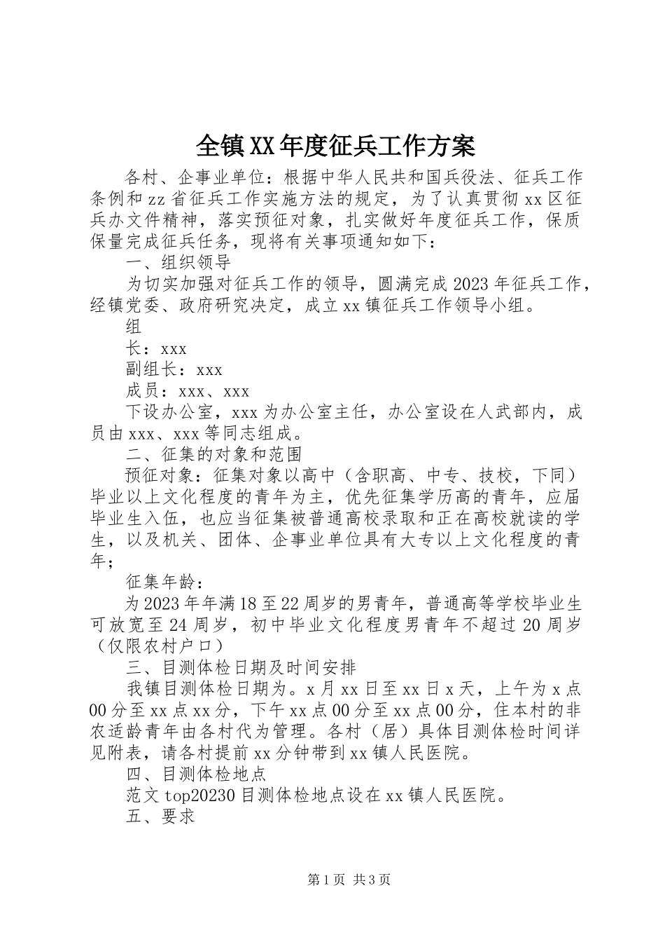 2023年全镇度征兵工作方案.docx_第1页