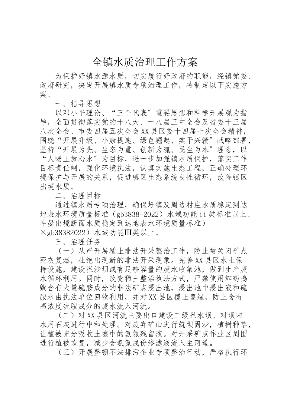 2023年全镇水质治理工作方案.doc_第1页