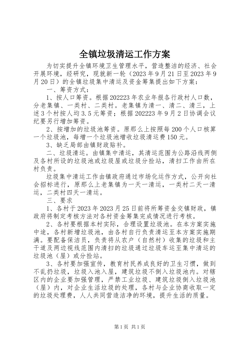 2023年全镇垃圾清运工作方案.docx_第1页