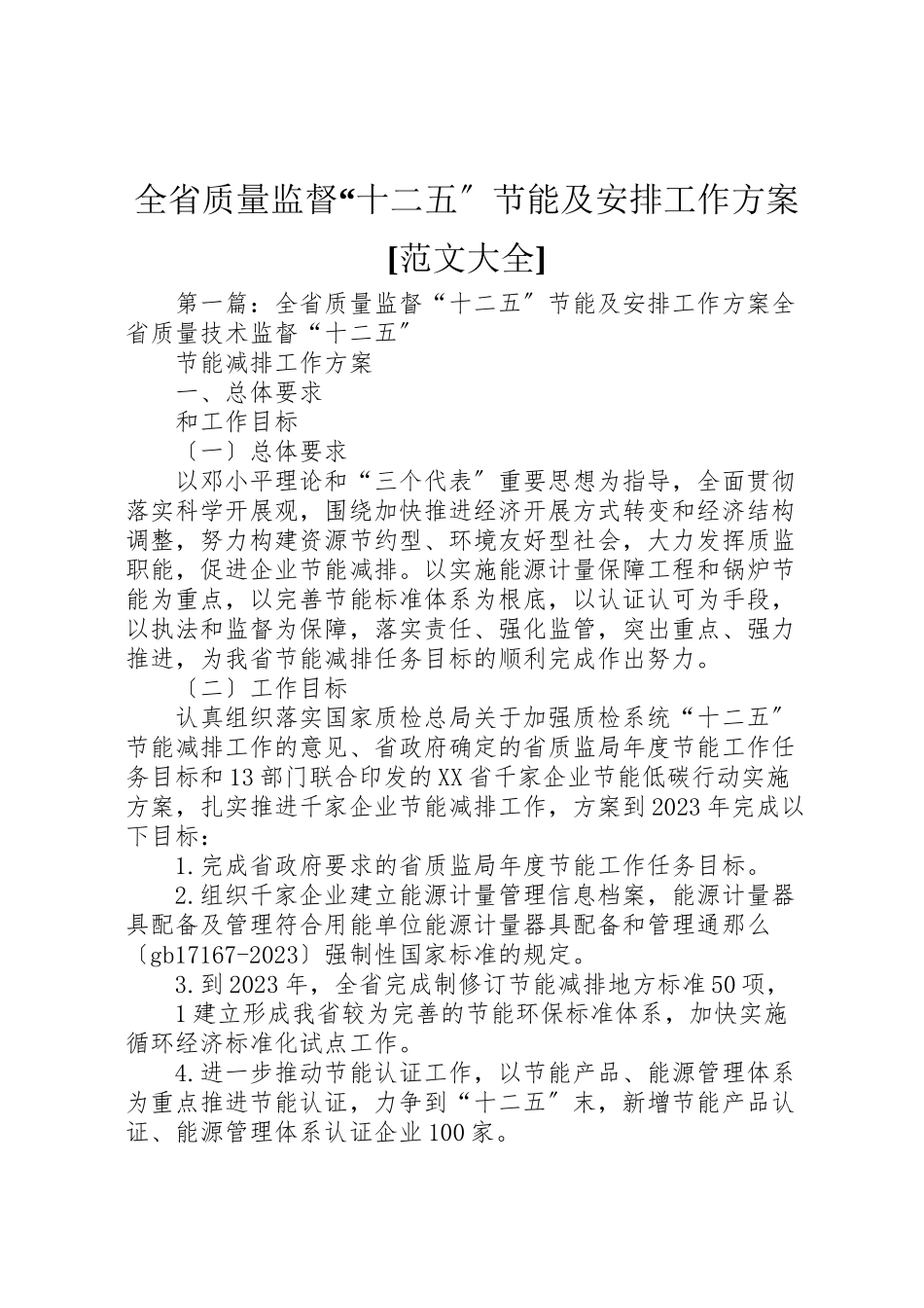 2023年全省质量监督十二五节能及安排工作方案范文大全.doc_第1页