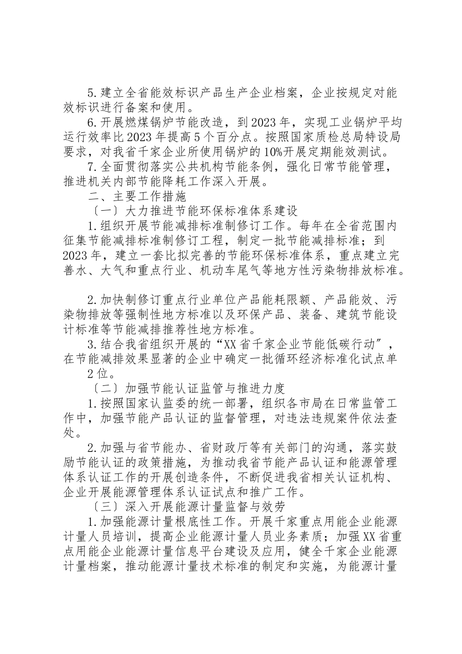 2023年全省质量监督十二五节能及安排工作方案范文大全.doc_第2页