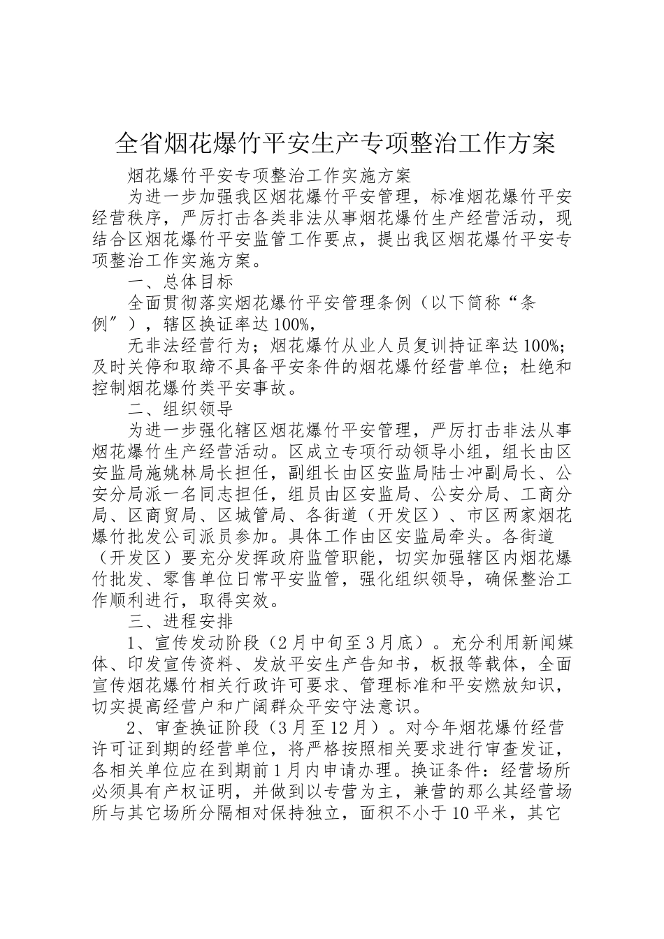 2023年全省烟花爆竹安全生产专项整治工作方案 4.doc_第1页