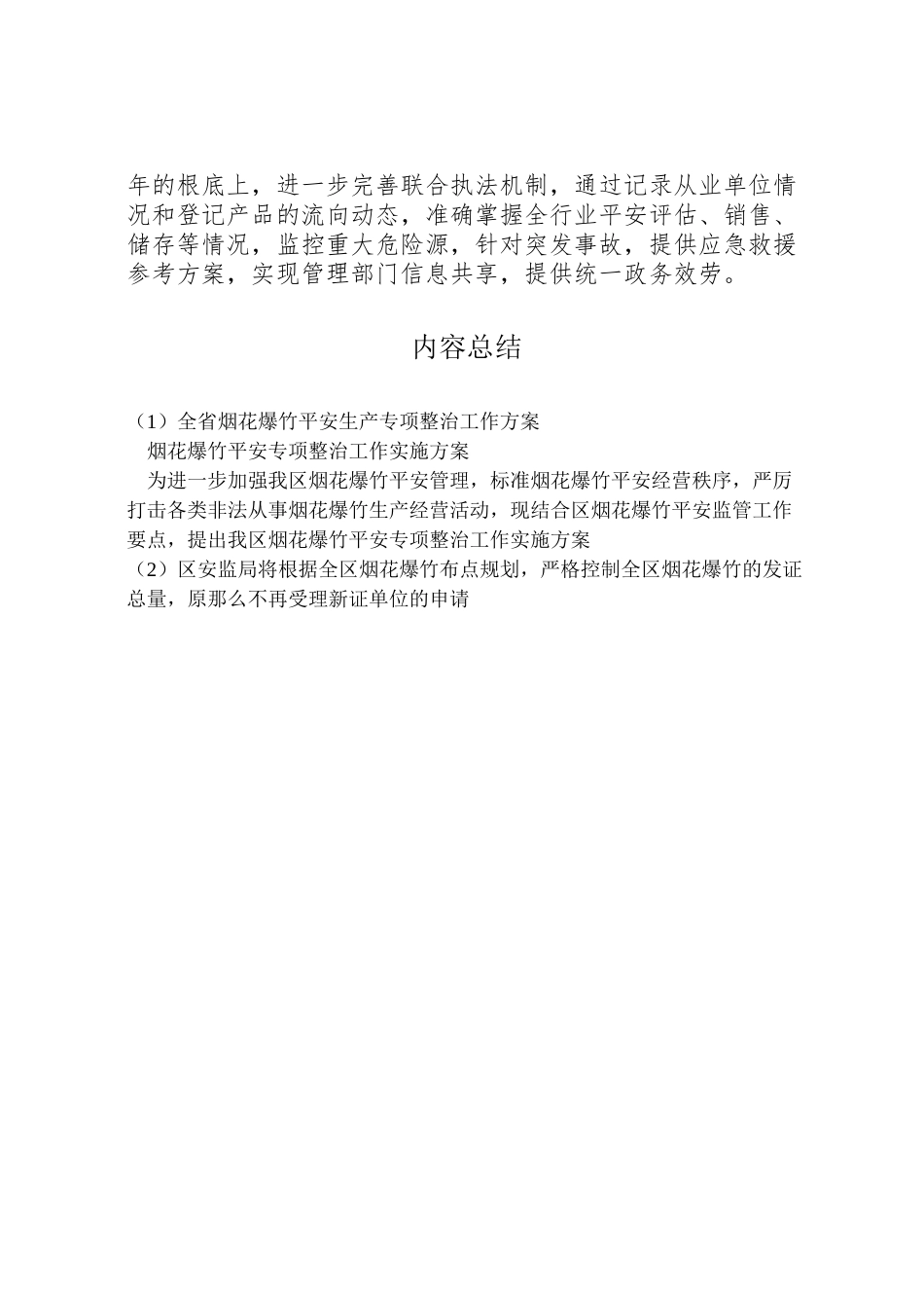 2023年全省烟花爆竹安全生产专项整治工作方案 4.doc_第3页