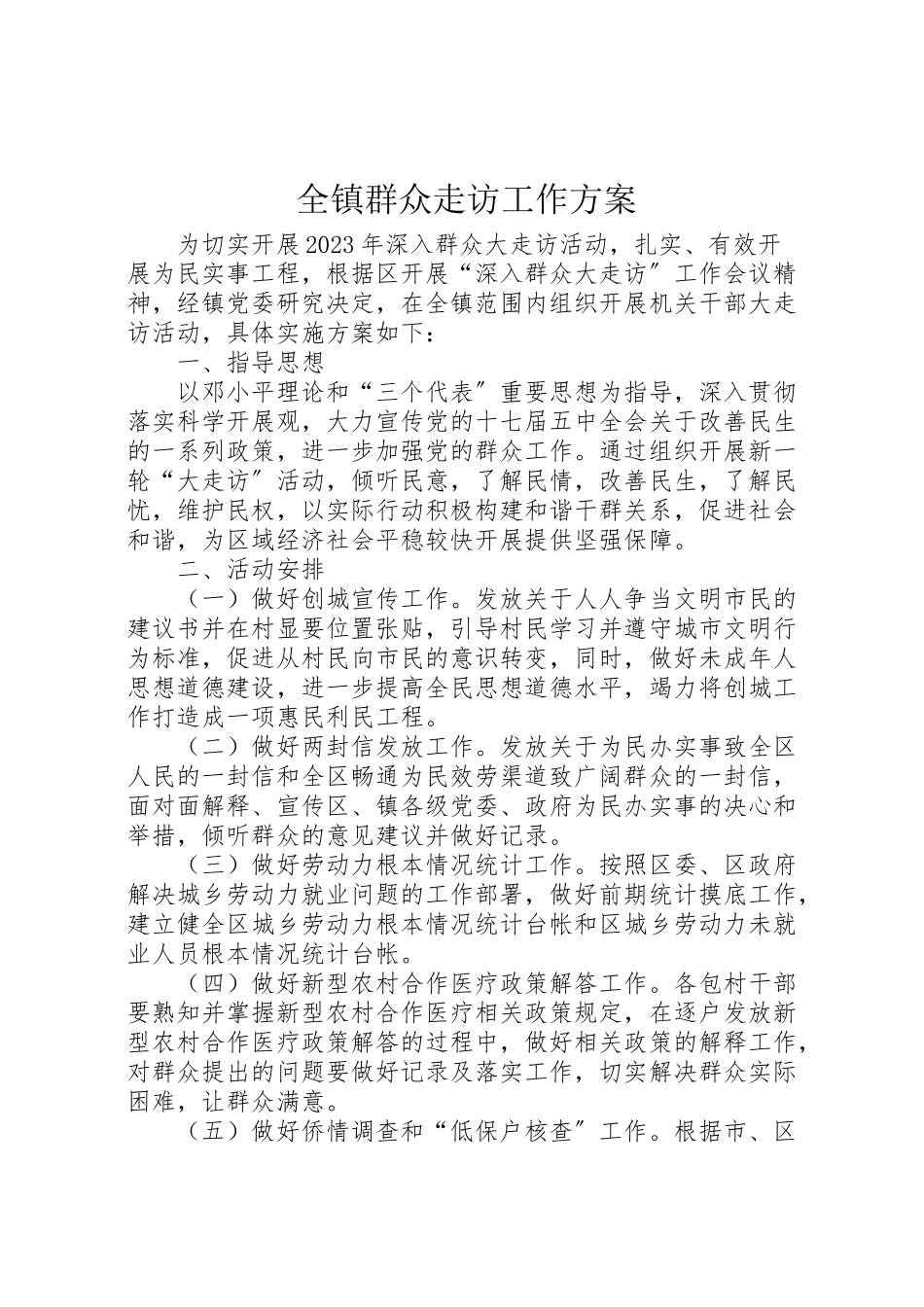 2023年全镇群众走访工作方案.doc_第1页