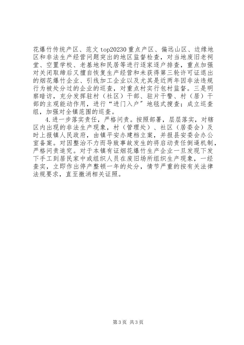 2023年全镇打击烟花爆竹非法生产工作方案.docx_第3页