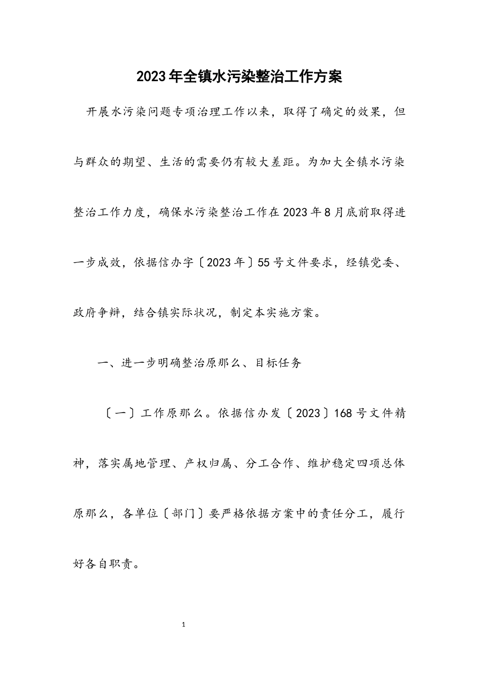 2023年全镇水污染整治工作方案.docx_第1页