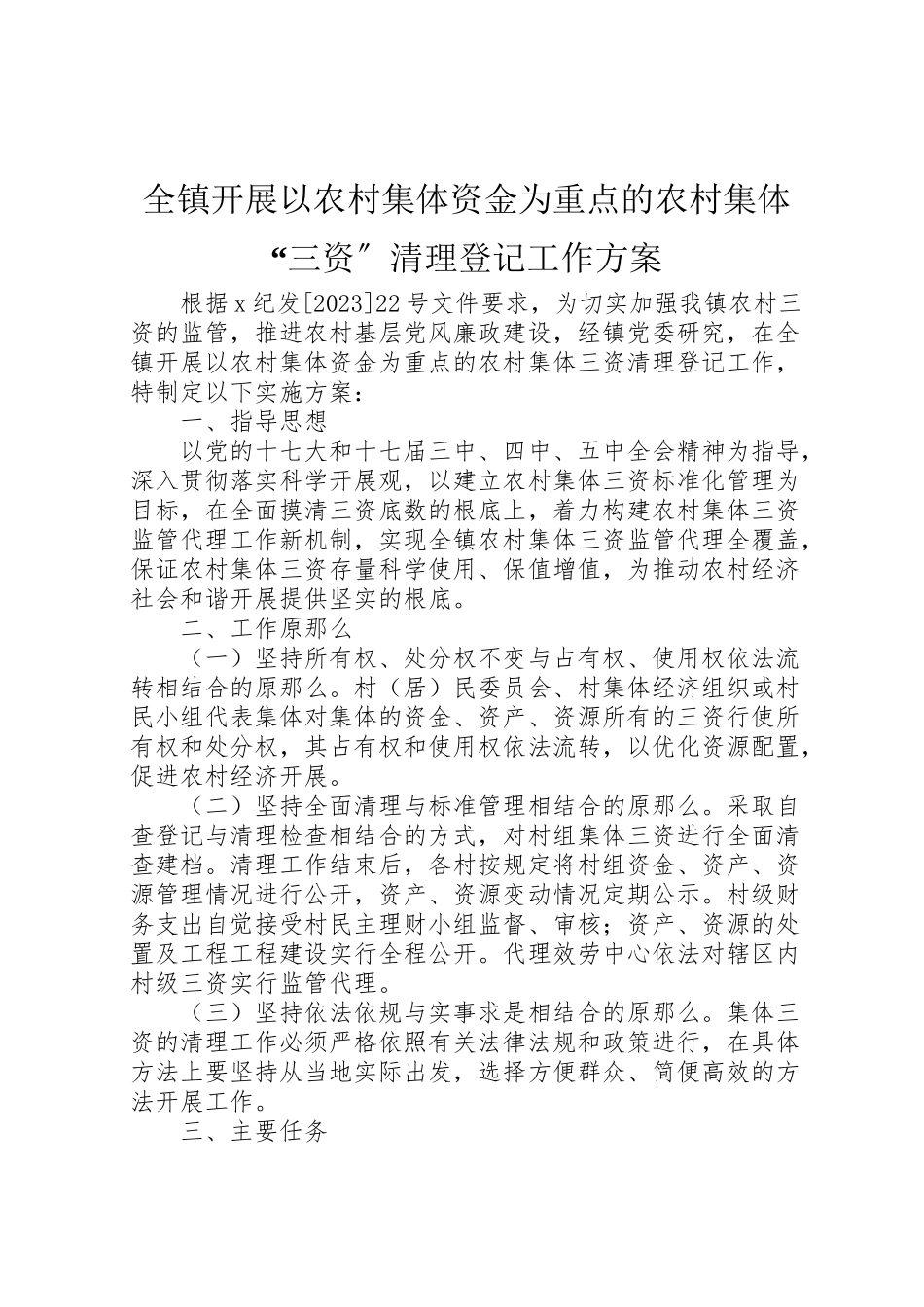 2023年全镇开展以农村集体资金为重点的农村集体三资清理登记工作方案.doc_第1页
