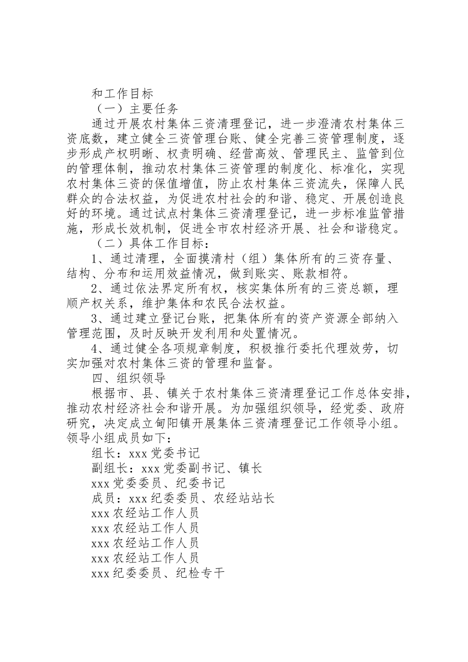 2023年全镇开展以农村集体资金为重点的农村集体三资清理登记工作方案.doc_第2页