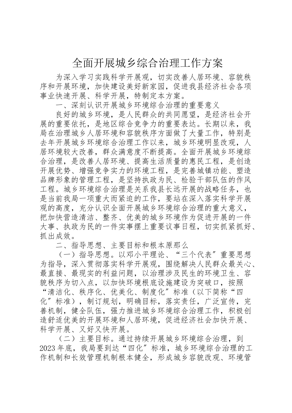 2023年全面开展城乡综合治理工作方案新编.doc_第1页