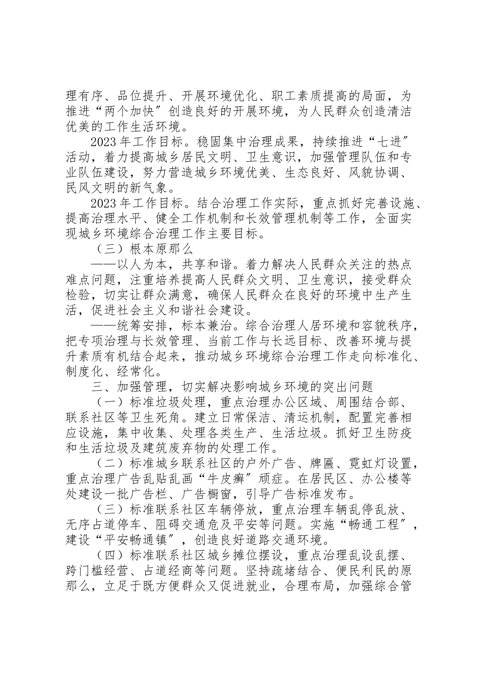 2023年全面开展城乡综合治理工作方案新编.doc_第2页