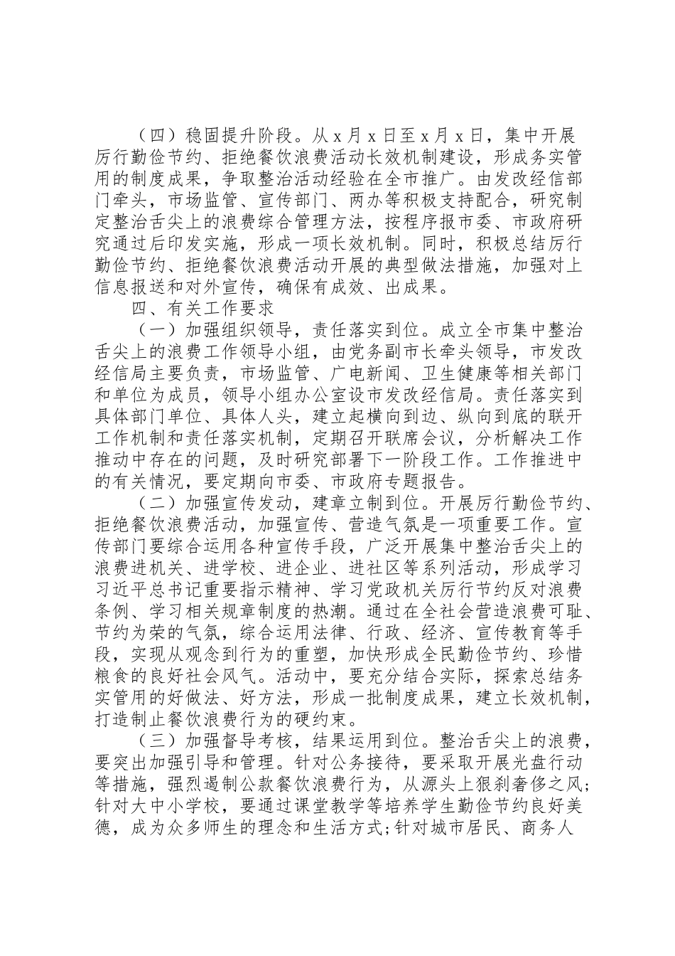 2023年全面整治舌尖上的浪费工作方案.doc_第3页