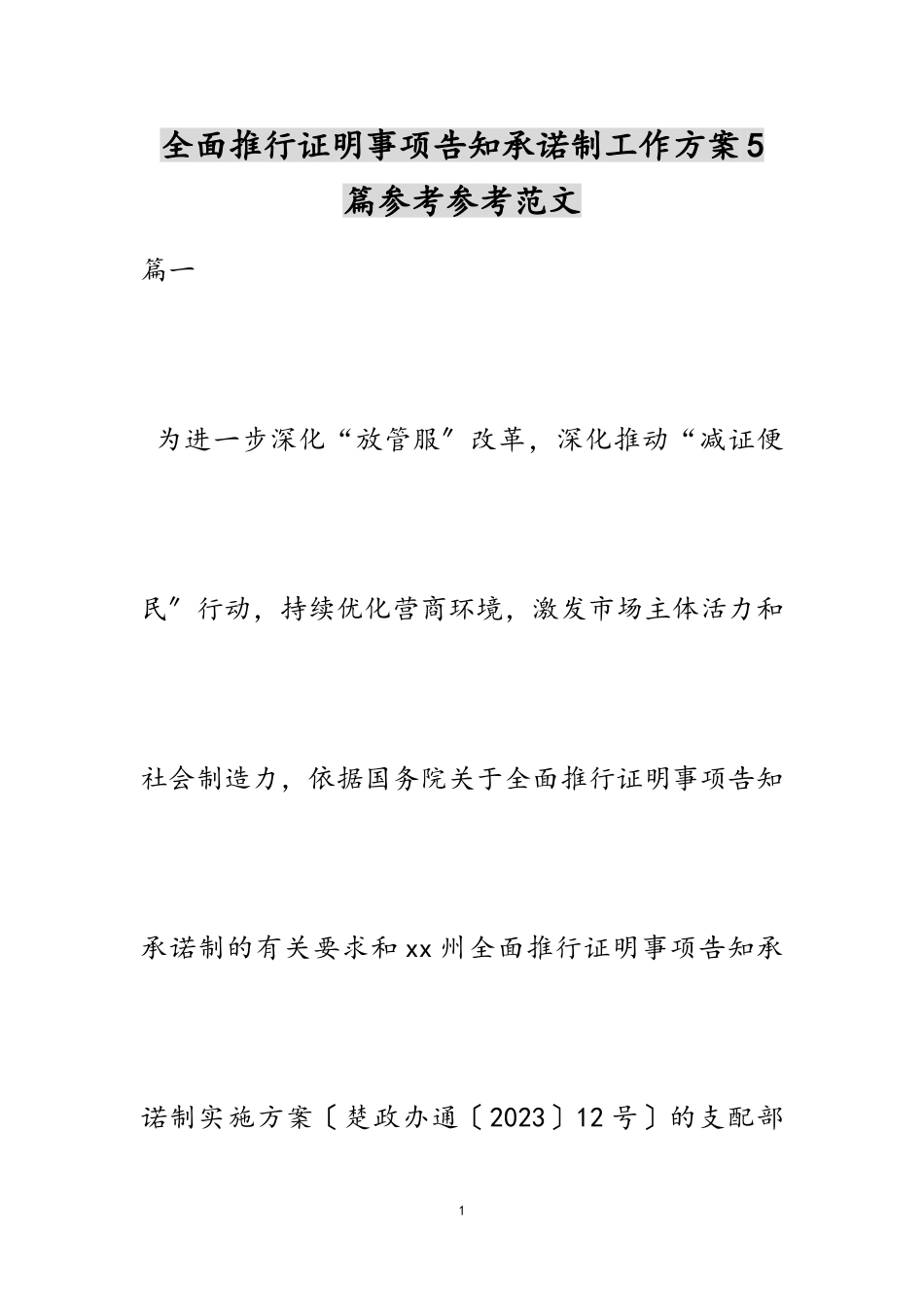 2023年全面推行证明事项告知承诺制工作方案5篇.doc_第1页