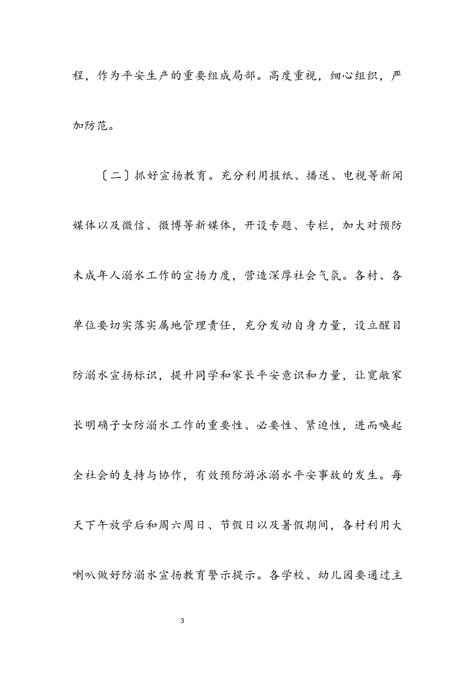 2023年全镇预防未成年人溺水工作方案.docx_第3页