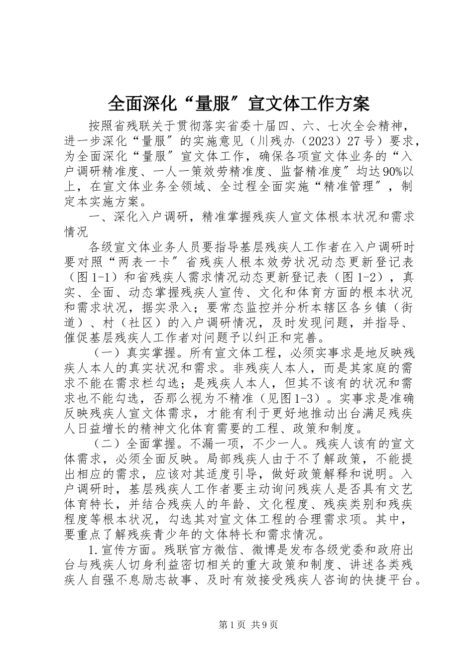 2023年全面深化“量服”宣文体工作方案.docx_第1页