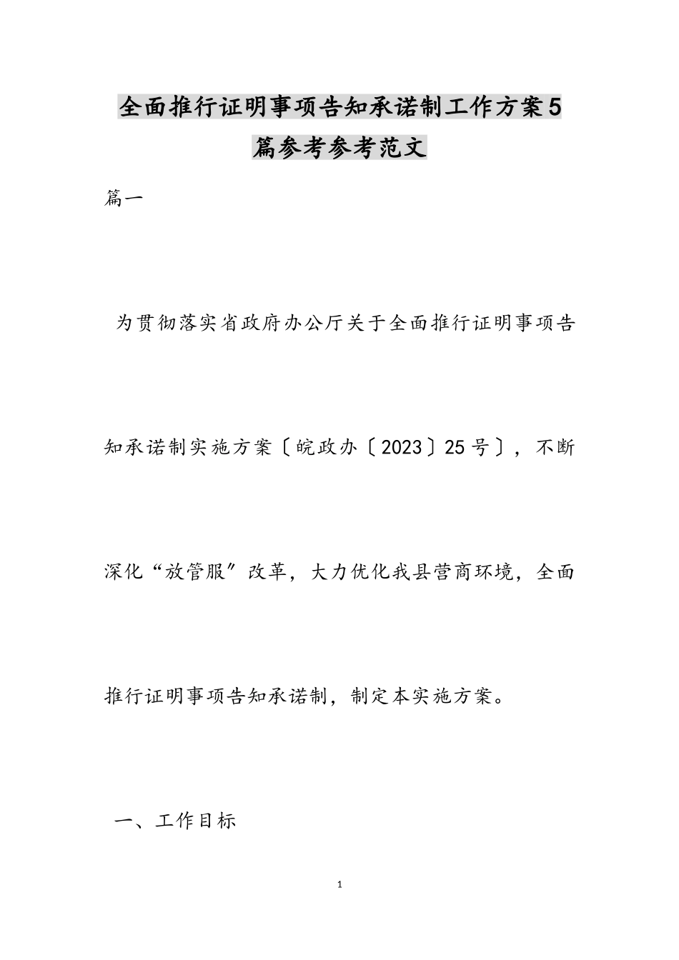 2023年全面推行证明事项告知承诺制工作方案5篇2.doc_第1页