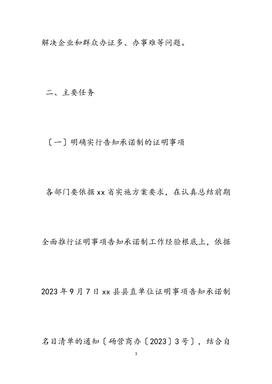 2023年全面推行证明事项告知承诺制工作方案5篇2.doc_第3页