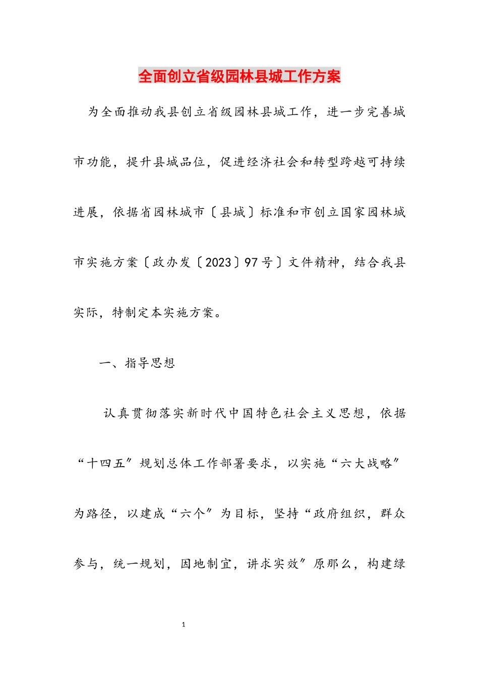 2023年全面创建省级园林县城工作方案.docx_第1页