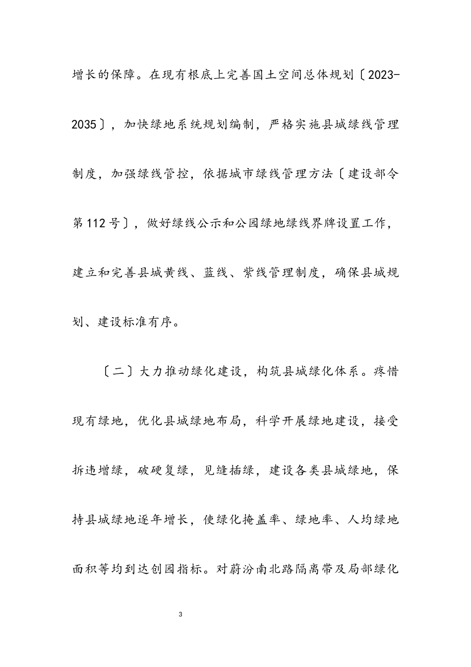 2023年全面创建省级园林县城工作方案.docx_第3页