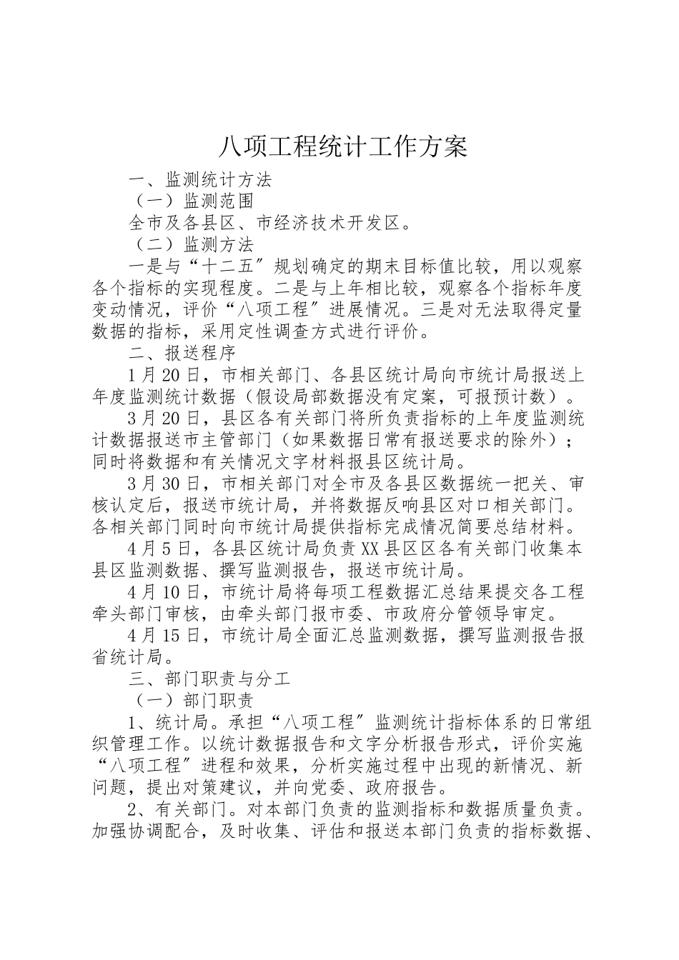 2023年八项工程统计工作方案 .doc_第1页