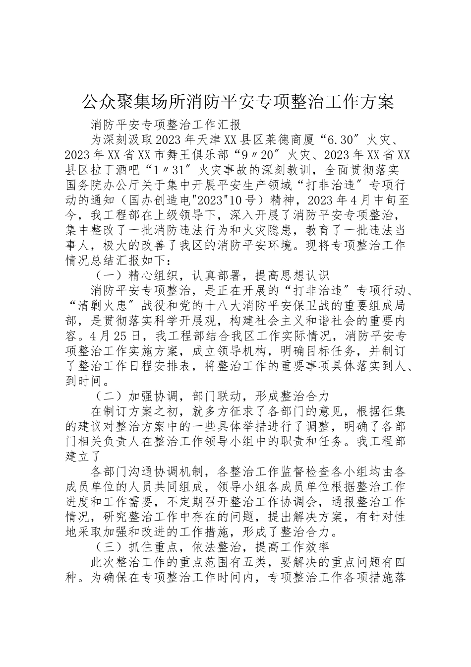 2023年公众聚集场所消防安全专项整治工作方案 2.doc_第1页