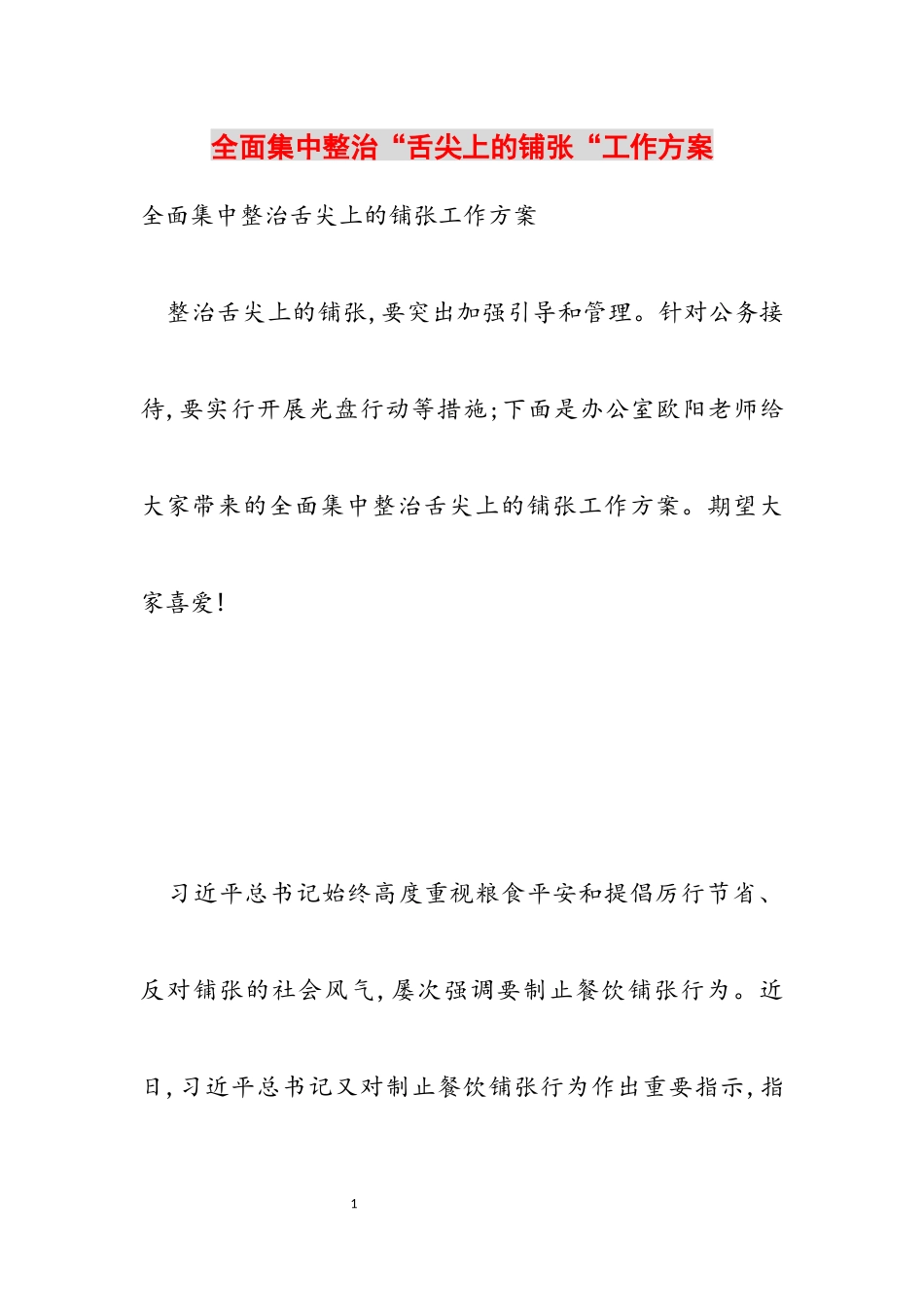 2023年全面集中整治“舌尖上的浪费“工作方案.docx_第1页