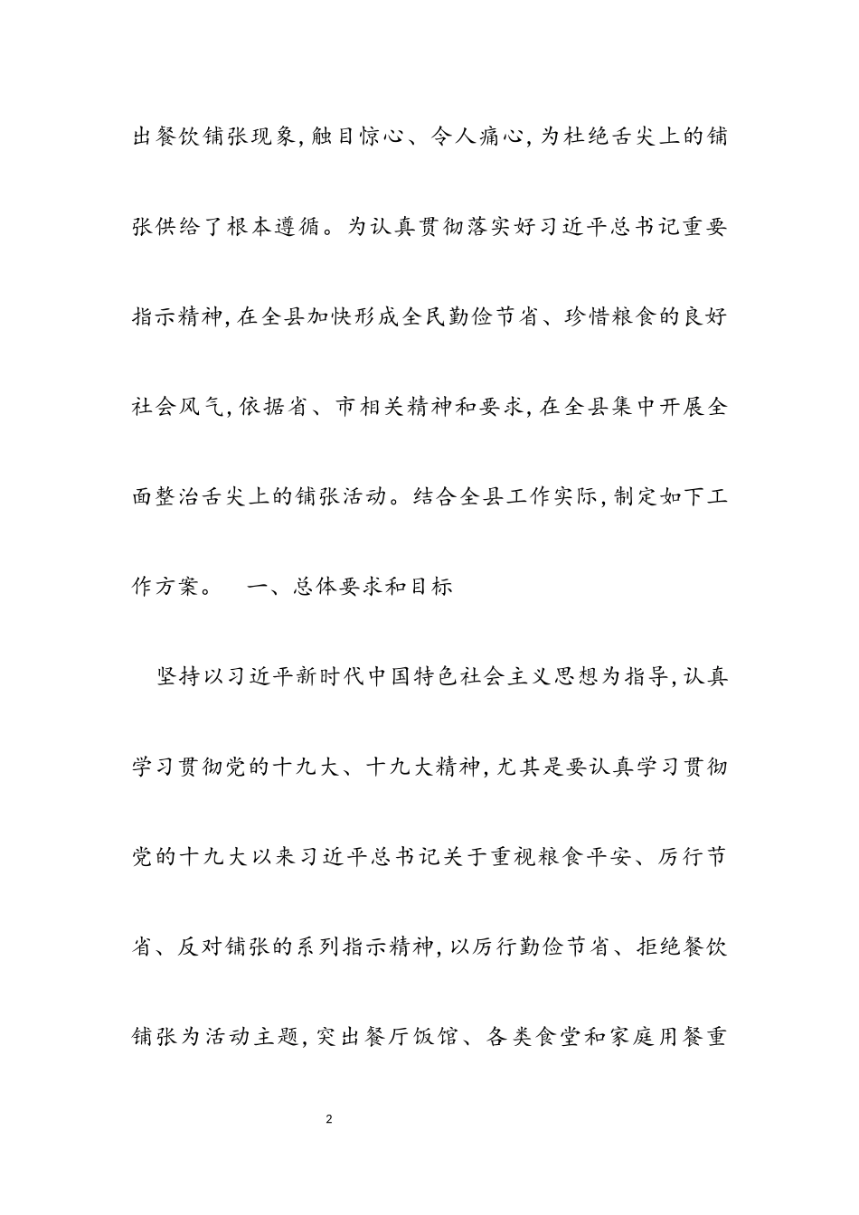 2023年全面集中整治“舌尖上的浪费“工作方案.docx_第2页