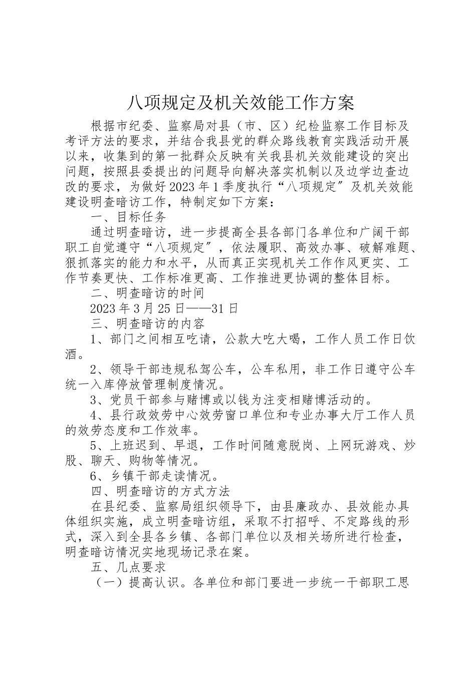 2023年八项规定及机关效能工作方案.doc_第1页