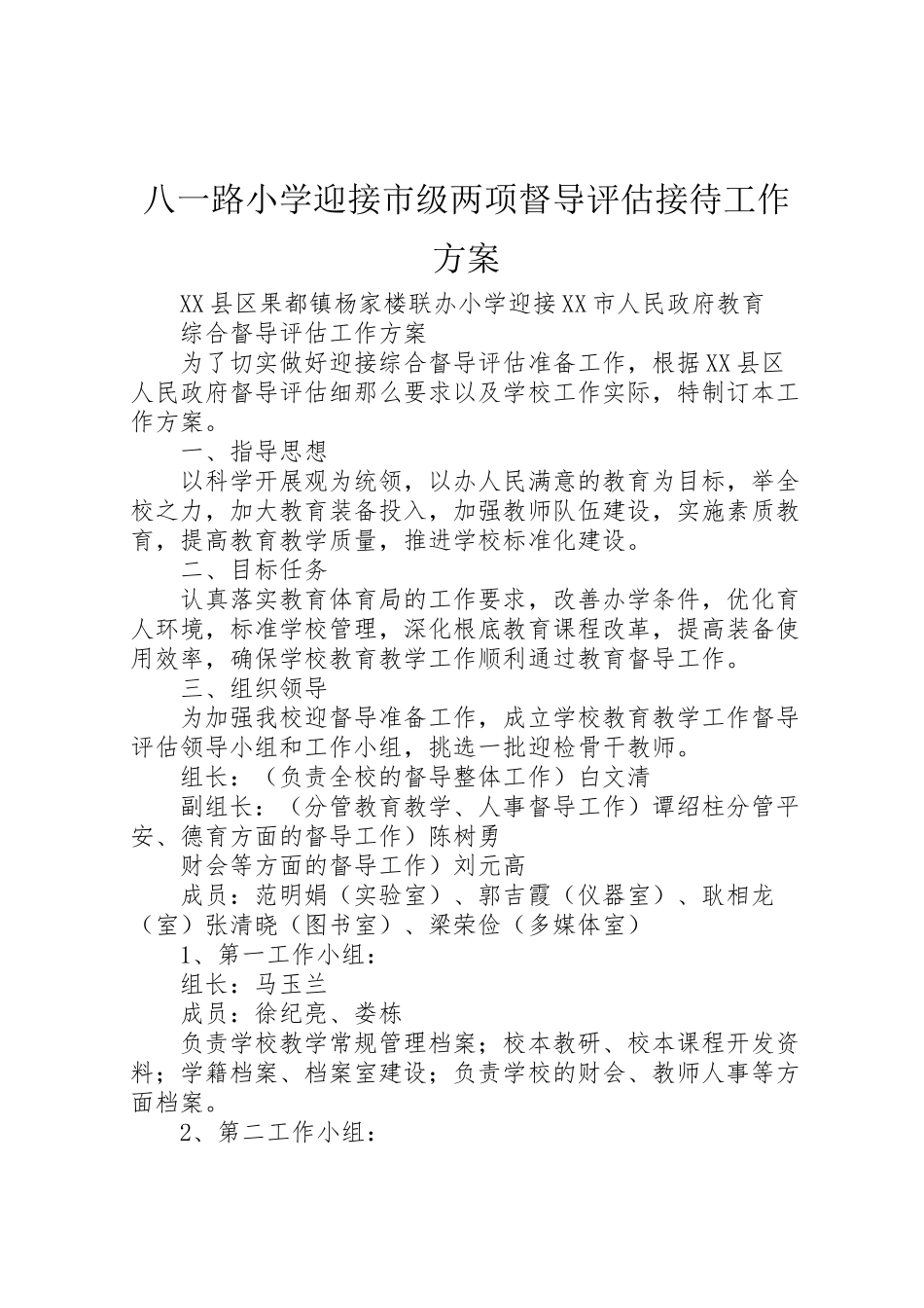 2023年八一路小学迎接市级两项督导评估接待工作方案 .doc_第1页