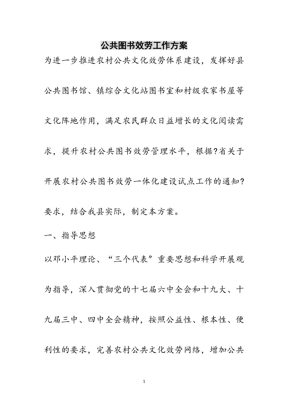 2023年公共图书服务工作方案范文.doc_第1页