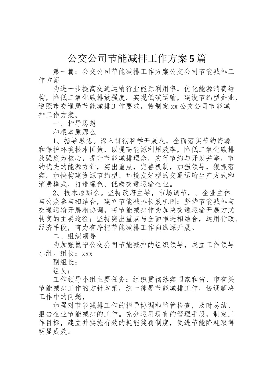 2023年公交公司节能减排工作方案5篇.doc_第1页