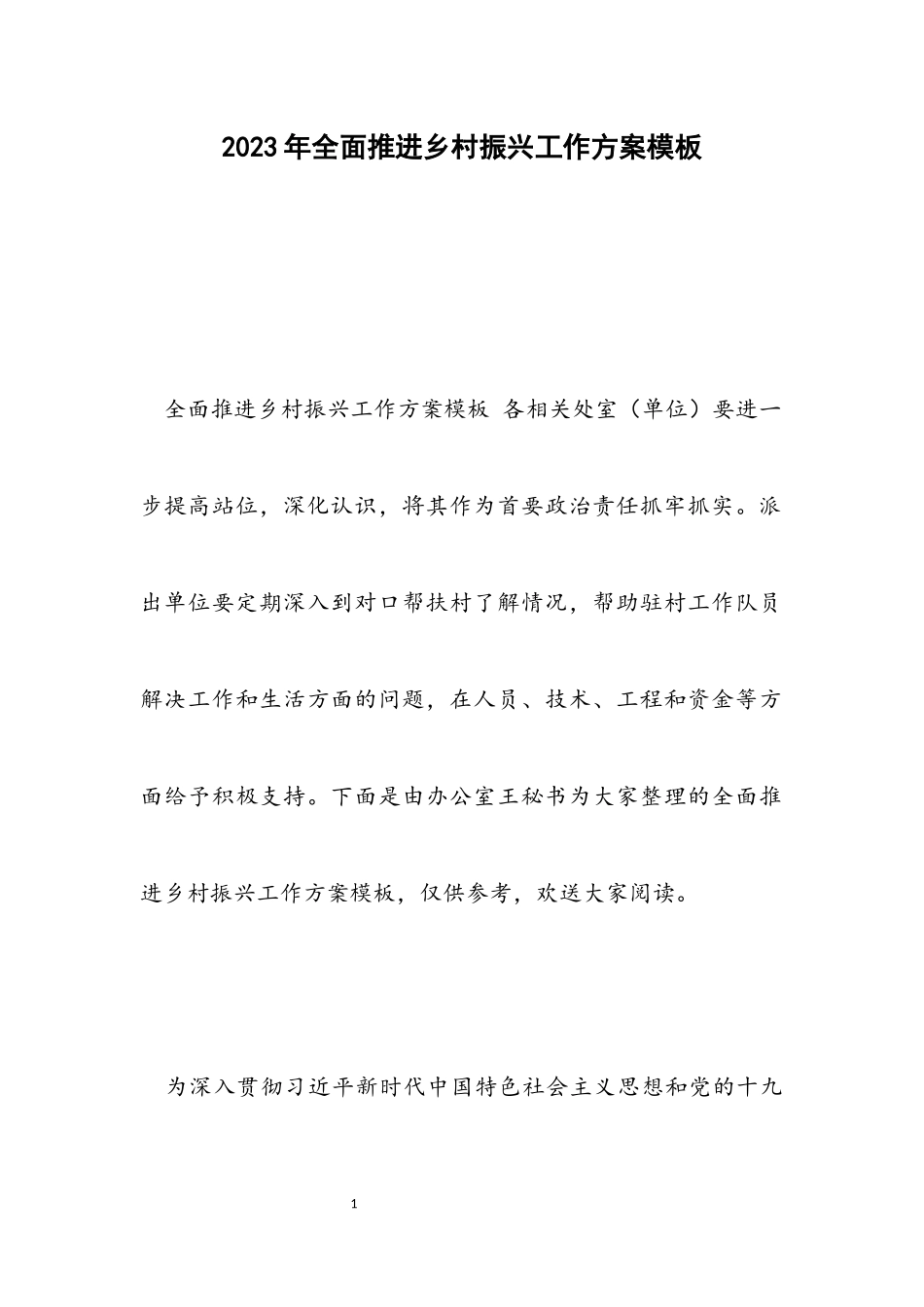 2023年全面推进乡村振兴工作方案模板.docx_第1页