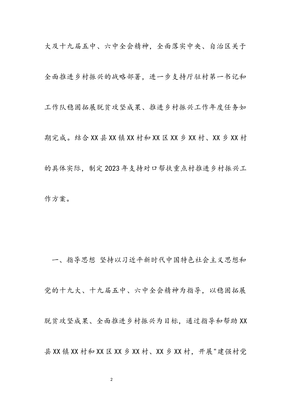 2023年全面推进乡村振兴工作方案模板.docx_第2页