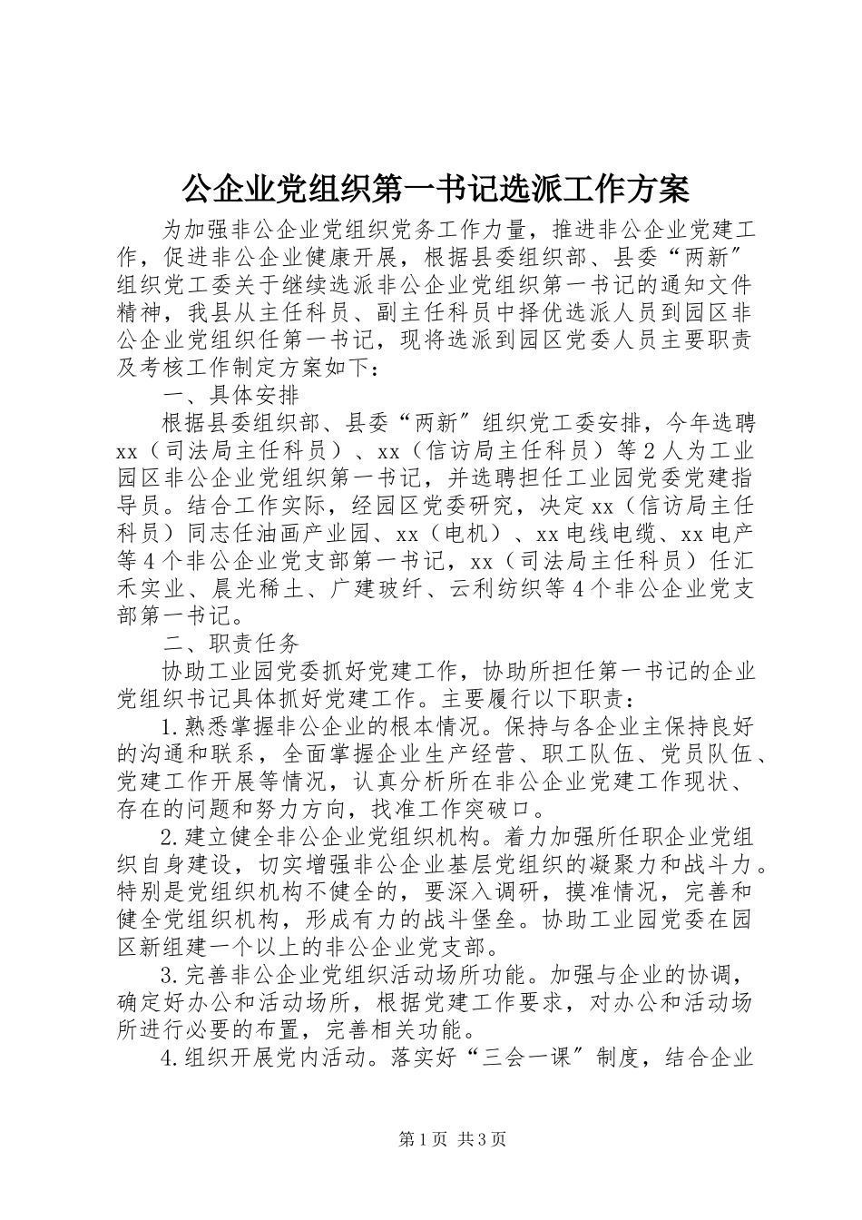 2023年公企业党组织第一书记选派工作方案.docx_第1页