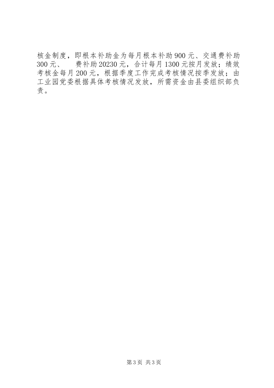 2023年公企业党组织第一书记选派工作方案.docx_第3页