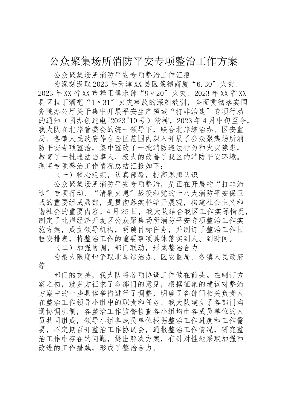 2023年公众聚集场所消防安全专项整治工作方案 .doc_第1页