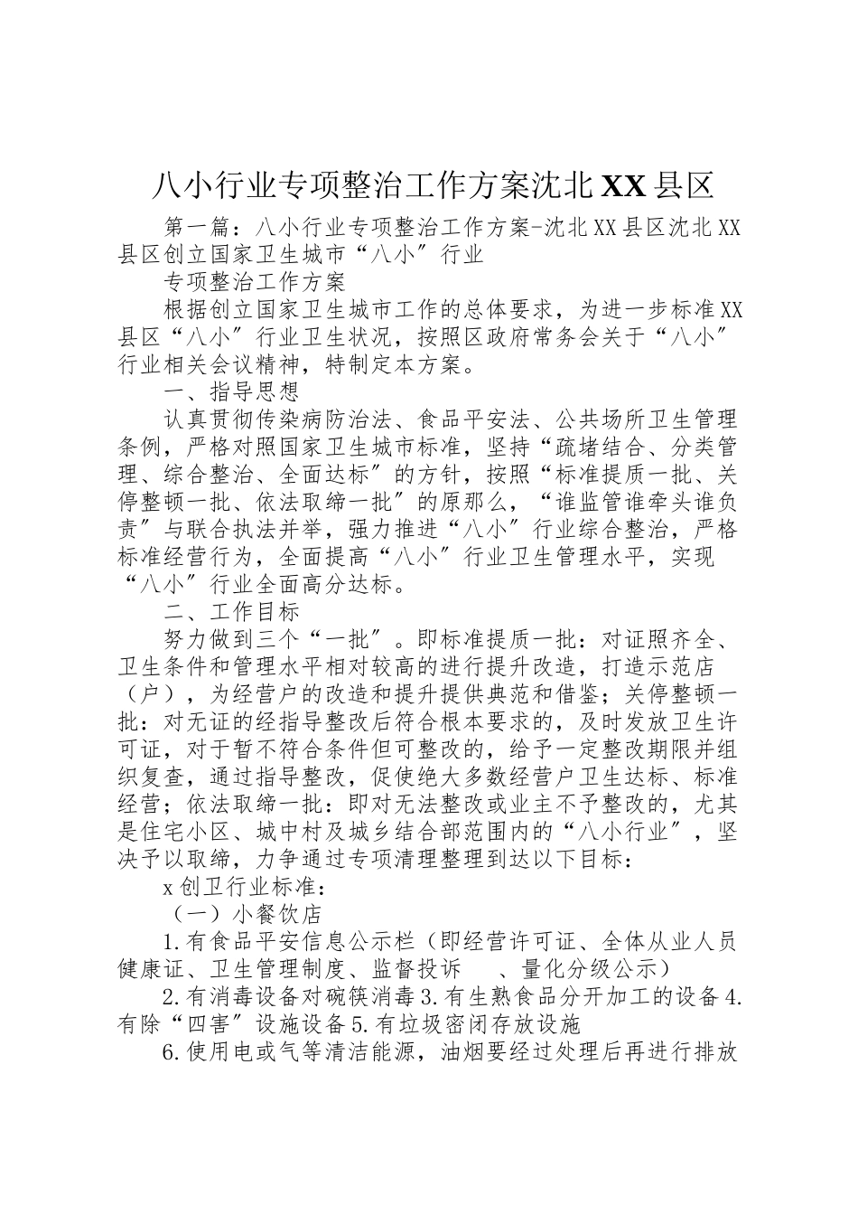 2023年八小行业专项整治工作方案沈北县区.doc_第1页