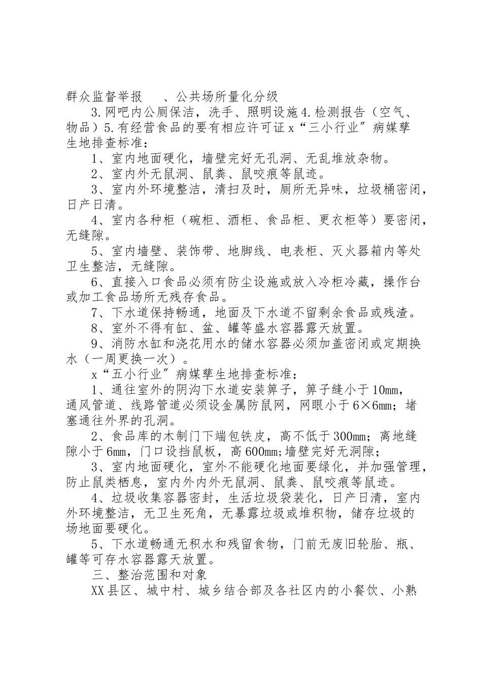 2023年八小行业专项整治工作方案沈北县区.doc_第3页