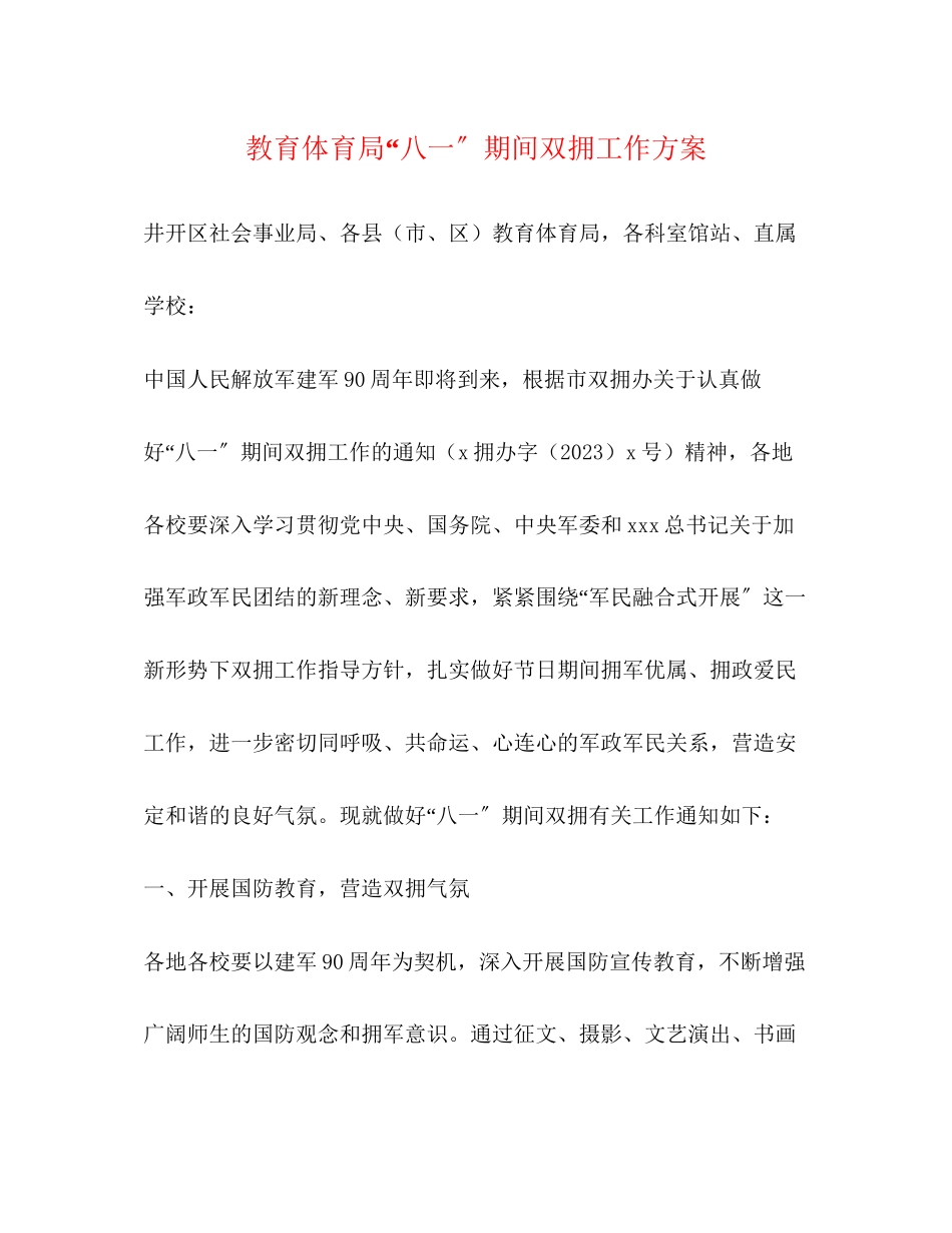 2023年八一期间双拥工作方案.docx_第1页