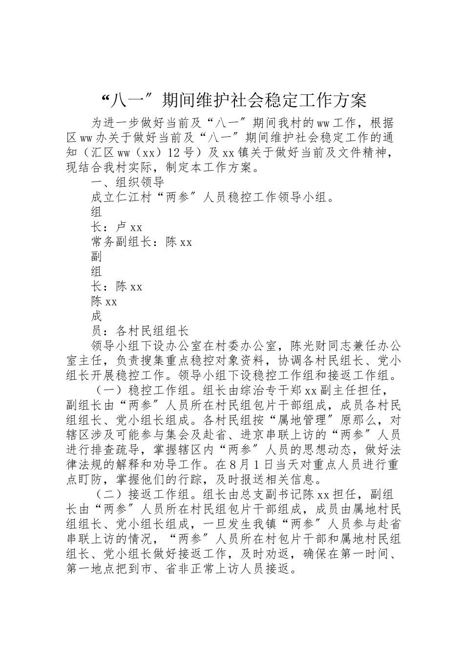 2023年八一期间维护社会稳定工作方案.doc_第1页