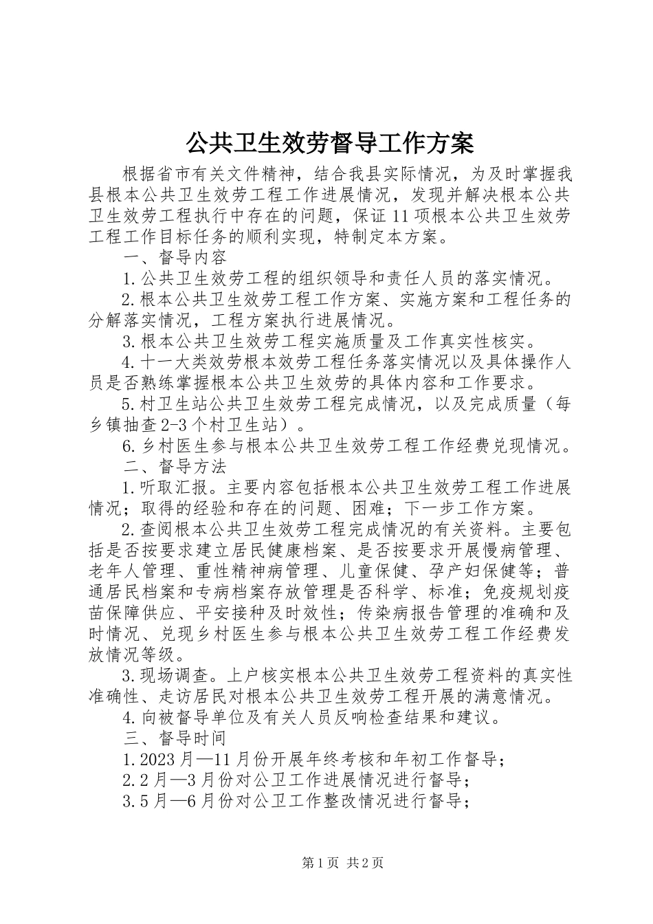 2023年公共卫生服务督导工作方案.docx_第1页